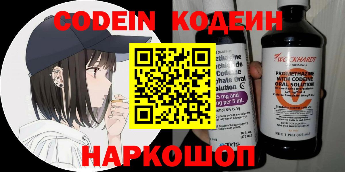 Кодеин Purple Drank  Вход с VPN  Сергиев Посад 